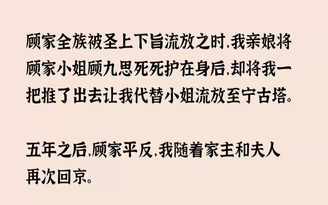 (全文已完结)顾家全族被圣上下旨流放之时,我亲娘将顾家小姐顾九思死死护在身后,却将我...哔哩哔哩bilibili