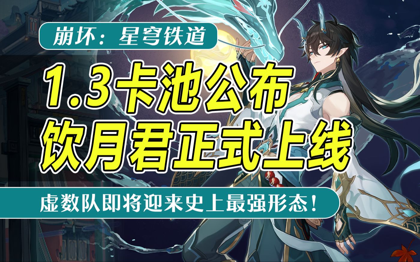 【星穹铁道】1.3版本卡池公布！饮月君丹恒正式上线！虚数队即将迎来最强形态！