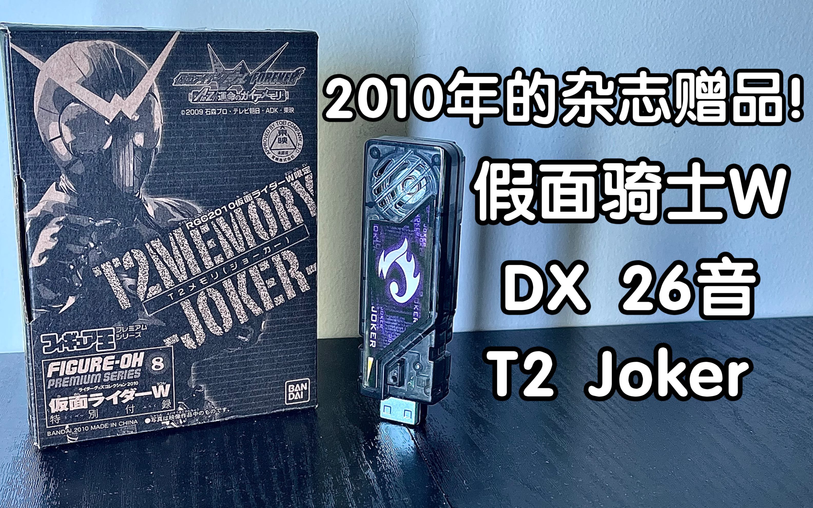 12年前的杂志赠品!报菜名鼻祖?DX26音Joker王牌记忆体开箱测评!哔哩哔哩bilibili