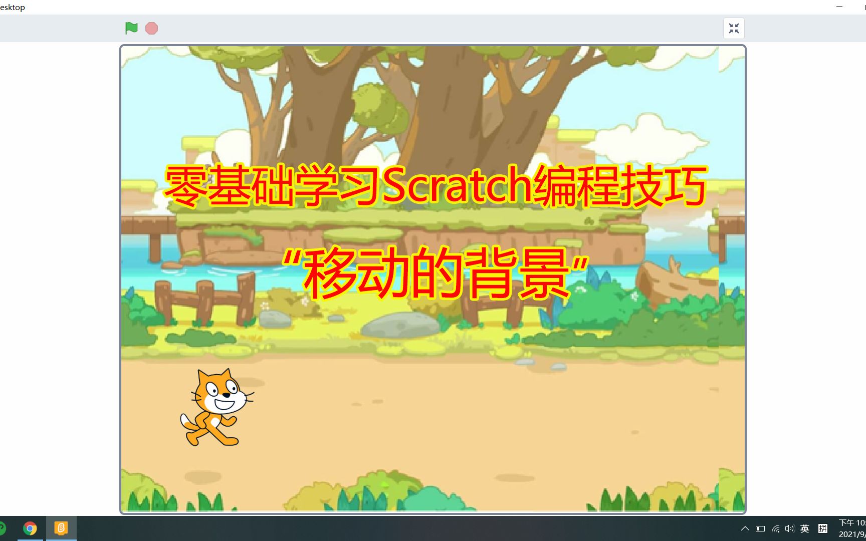 零基础学习 Scratch编程技巧 “移动的背景”哔哩哔哩bilibili