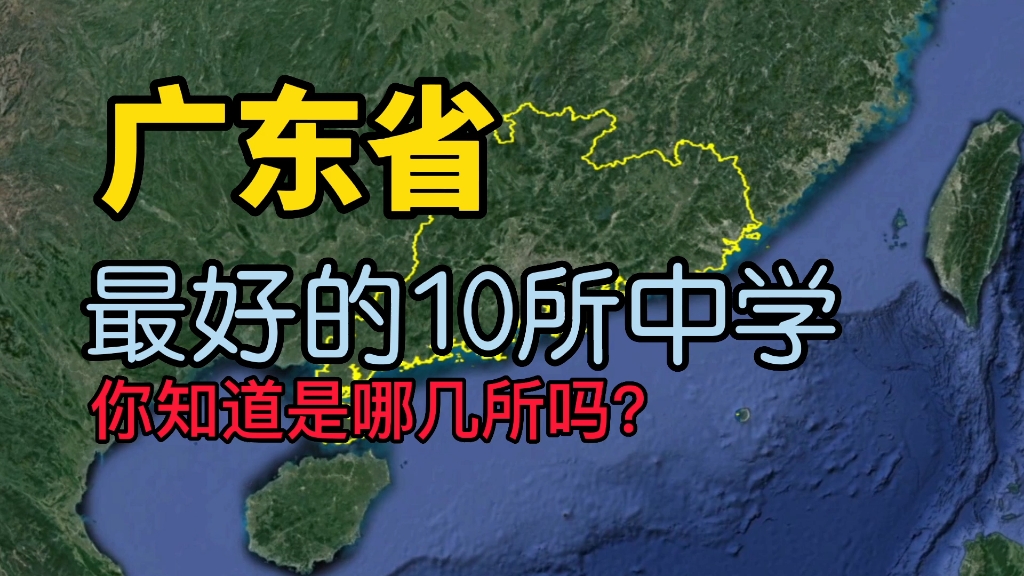 2023新年知识:了解下广东最好的10所中学,看看你知道的有几所?哔哩哔哩bilibili