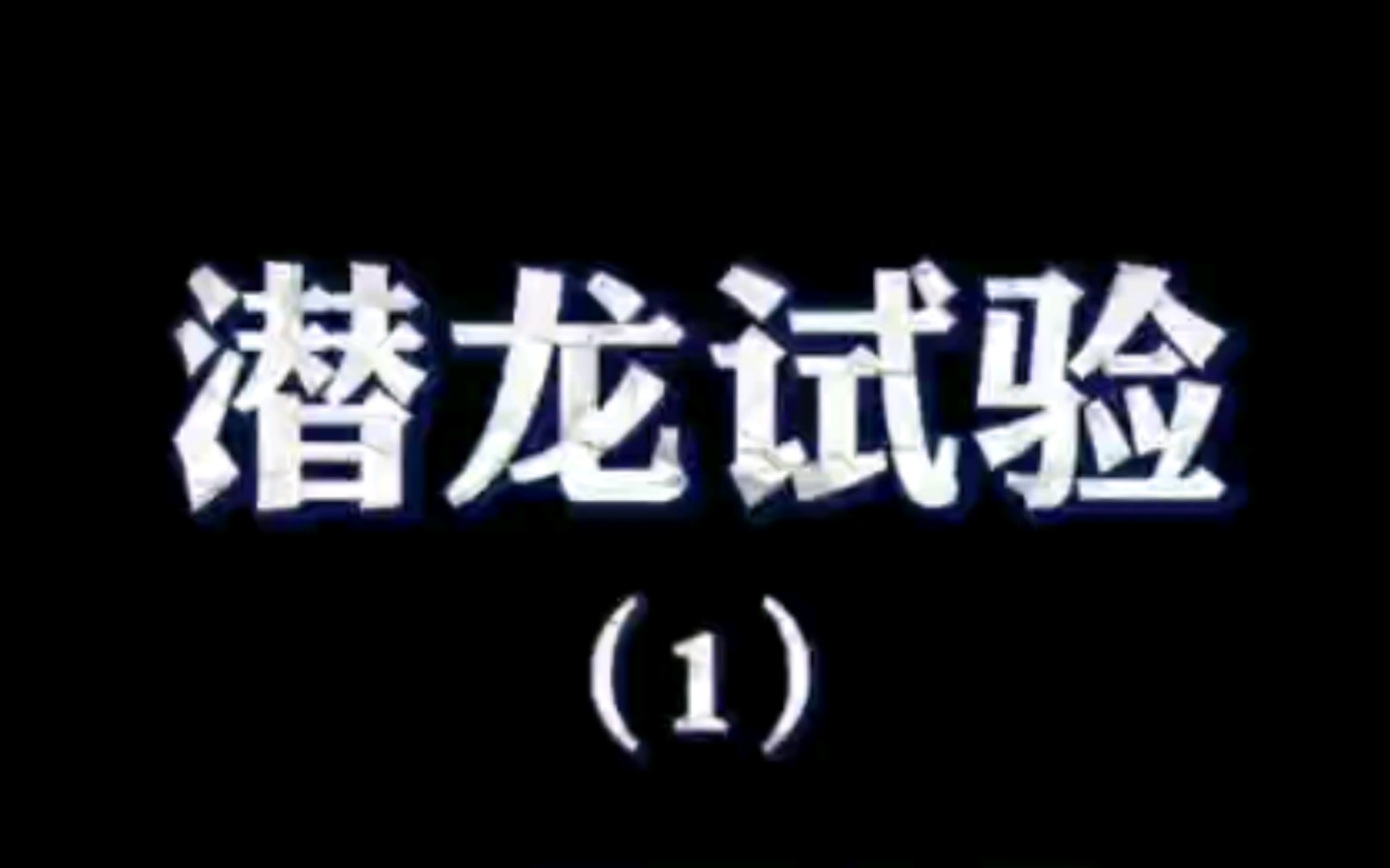 转载抖音电竞张教练和平精英<潜龙实验>上哔哩哔哩bilibili