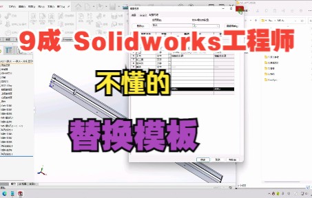 九成Solidworks设计师不懂的替换模板,配置是什么,SW文件中的自定义和配置特定属性的区别在哪,设计表怎样编辑哔哩哔哩bilibili