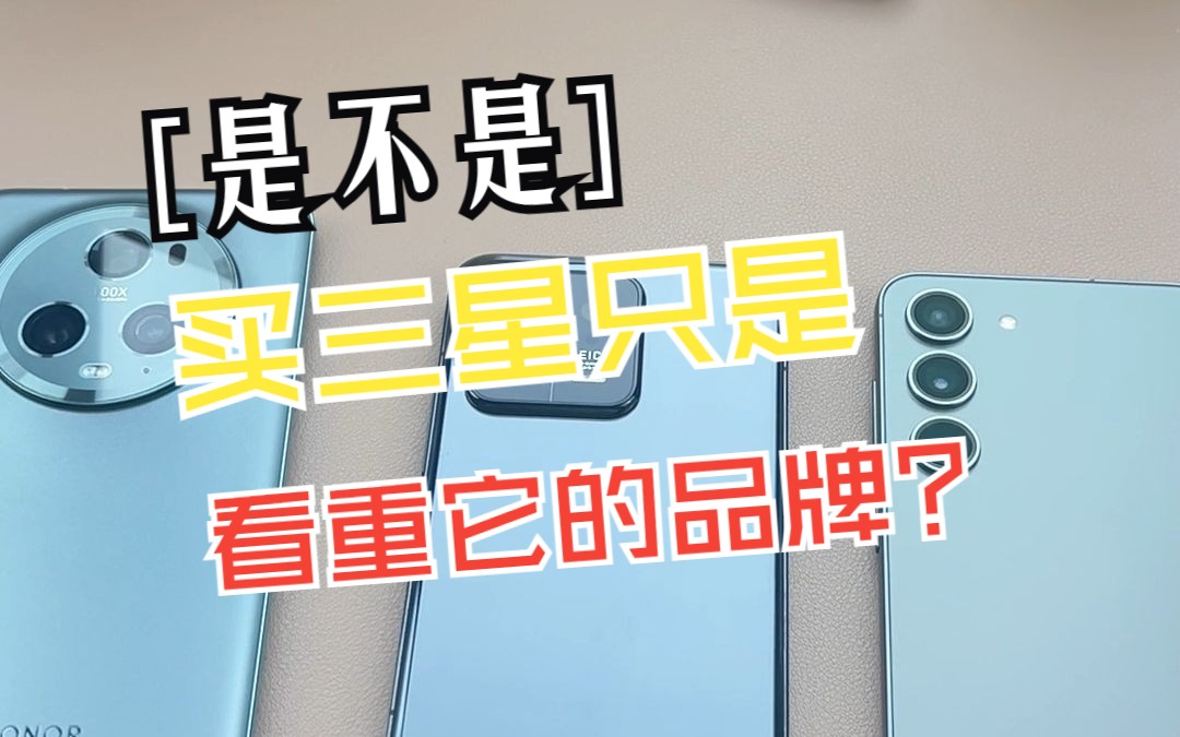 是不是买三星只能看重这个品牌了哔哩哔哩bilibili