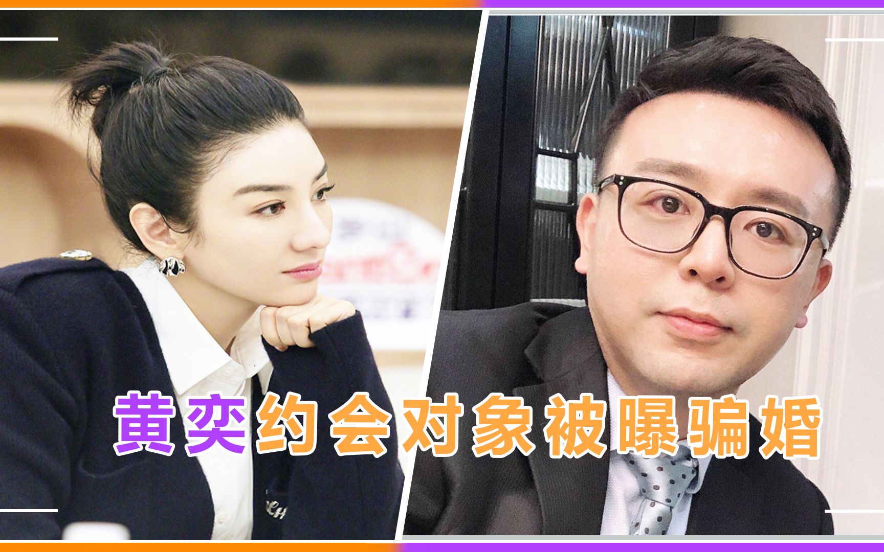 黄奕约会对象被曝骗婚道歉回应避重就轻遭网友群嘲很恶心