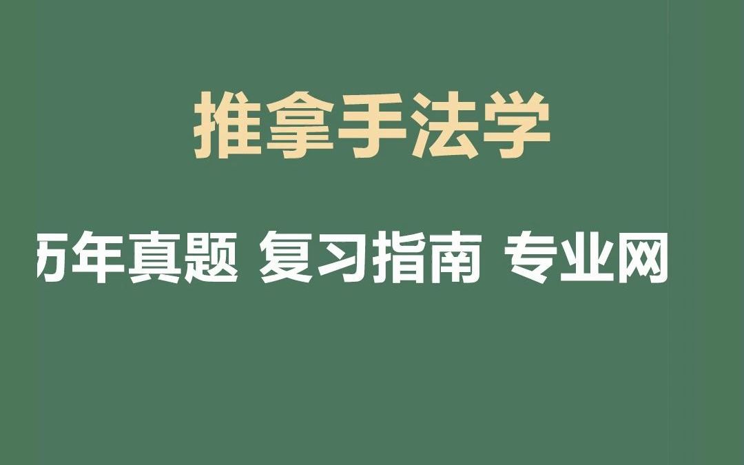 [图]考研资料 推拿手法学综合期末复习题