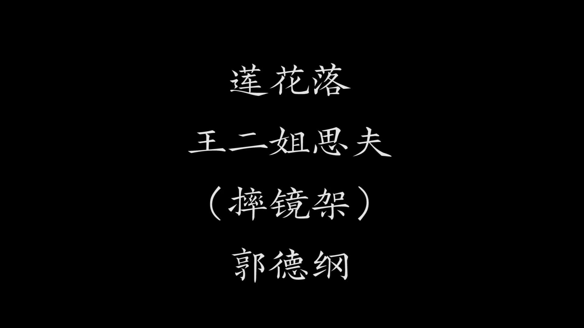 [图]郭德纲-王二姐思夫（摔镜架）字幕版