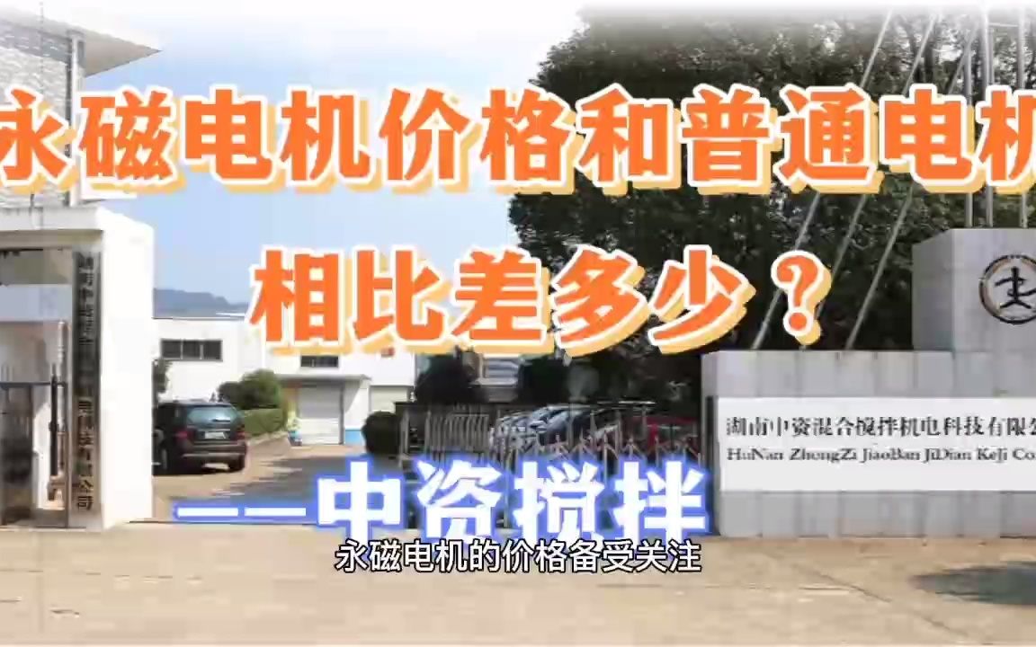 永磁电机价格和普通电机相比差多少?—湖南中资搅拌机电哔哩哔哩bilibili