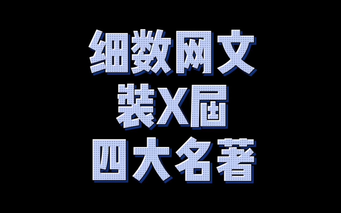 网文界最能装X的四大名著,不仅国内大红,还救活了一家国外网站哔哩哔哩bilibili