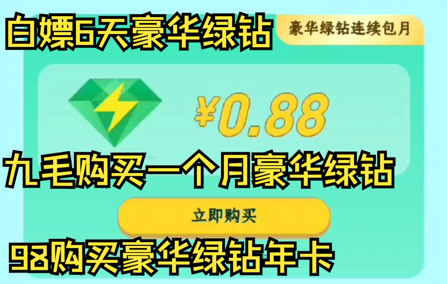 一分钟教你免费白嫖6天绿钻,老马都亏到坐公交了!【腾讯QQ绿钻】哔哩哔哩bilibili