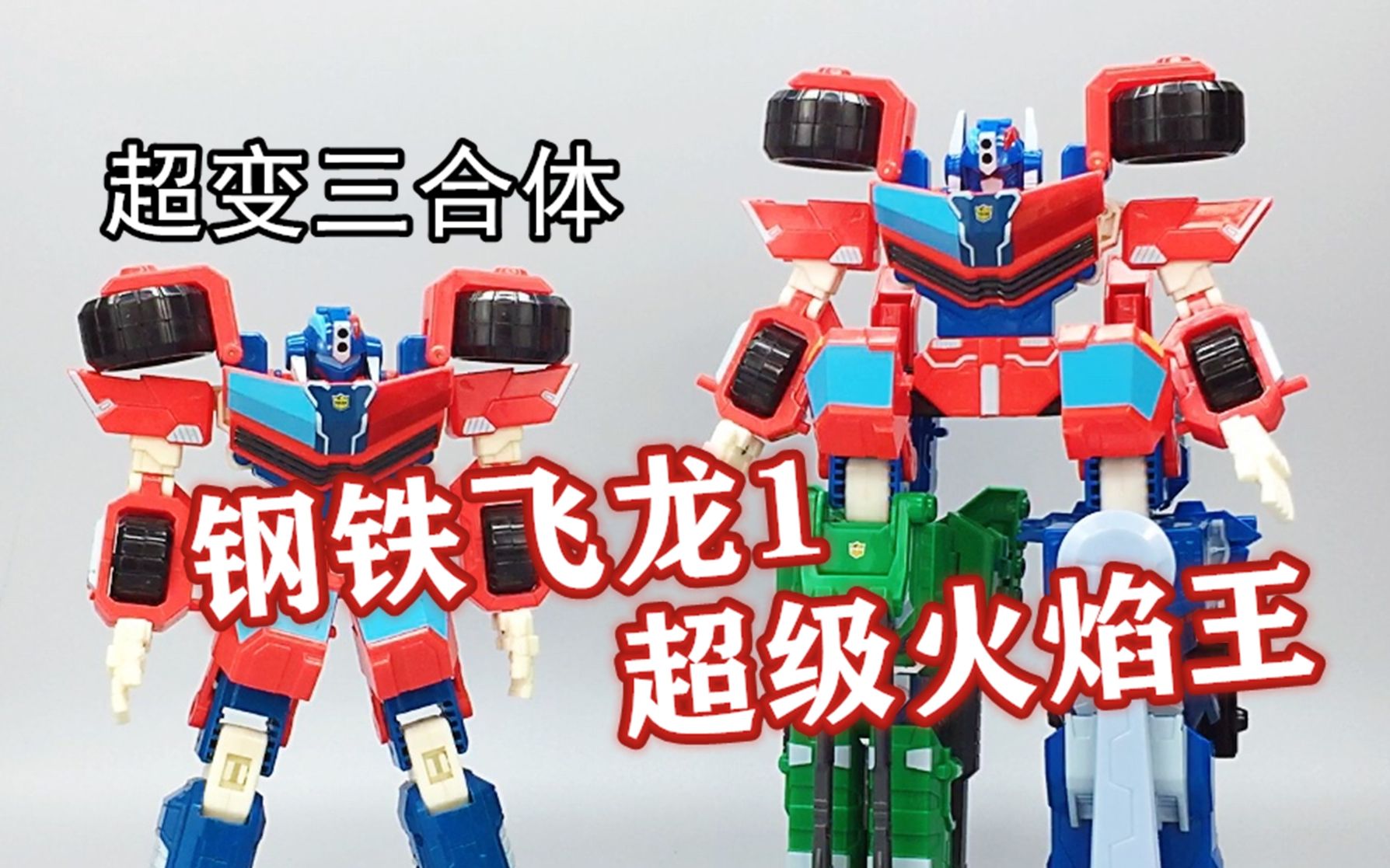 巅峰之作——钢铁飞龙1 超变合体超级火焰王三合体 大鹏评测