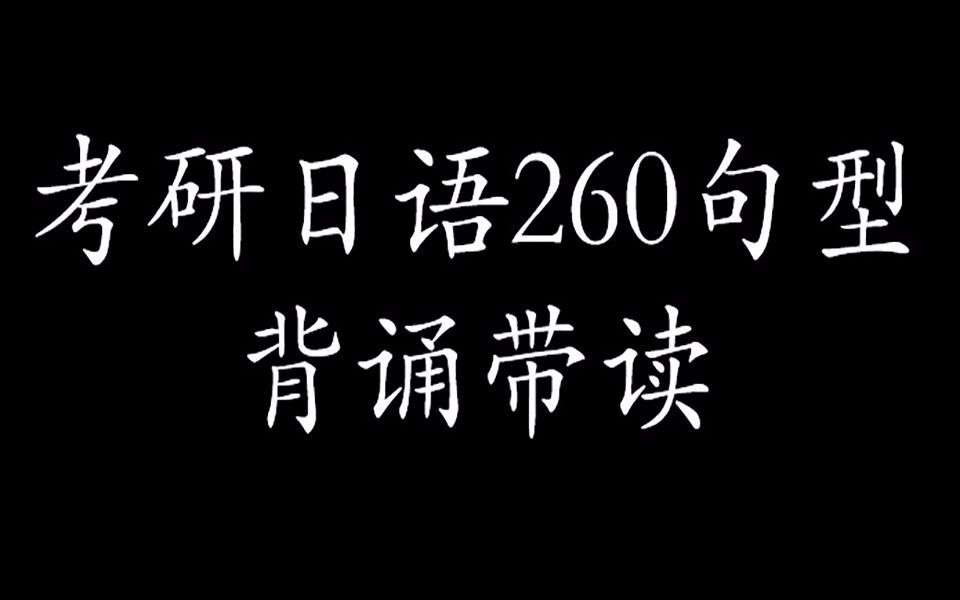 [图]考研日语260句型背诵带读 大纲必背例句 明王道影子训练法