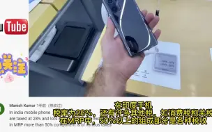 印度博主展示中印手机的价格区别，印度网友：iphone的价格在中国很便宜