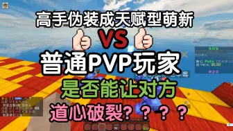 Скачать видео: 整蛊：pvp高手伪装成天赋型萌新飞速进步震惊对面三观 我的世界pvp整蛊 羊神Climax