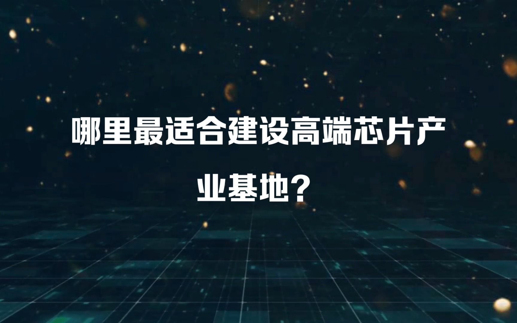 我国哪里最适合建设高端芯片产业基地?哔哩哔哩bilibili