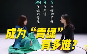 Download Video: 《只此青绿》是如何做到“不止青绿”？