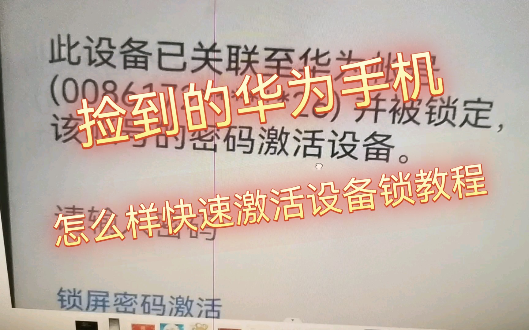 捡到的两部华为手机鸿蒙系统,要怎么去绕过设备激活锁教程,干货建议收藏
