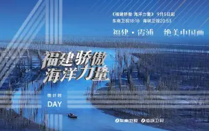 Download Video: 【福建骄傲 海洋力量】去霞浦，看看那似橙子味一般的天空吧