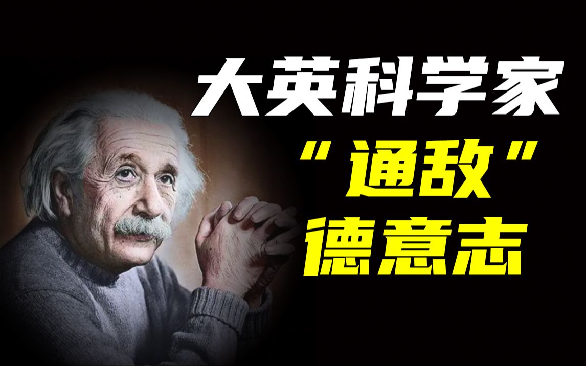 [图]广义相对论如何从“一战”的阴影中破茧？战争、仇恨、偏见，爱因斯坦理论艰难的问世历程【尔来三十】