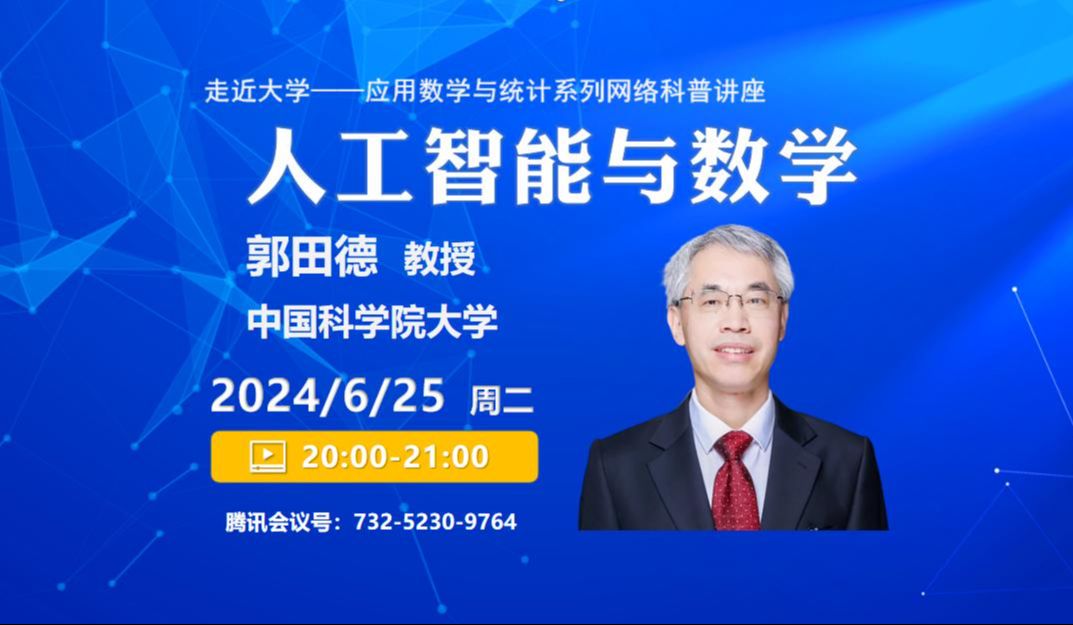 【走近大学——应用数学与统计系列网络科普讲座】中国科学院大学郭田德教授:《人工智能与数学》哔哩哔哩bilibili