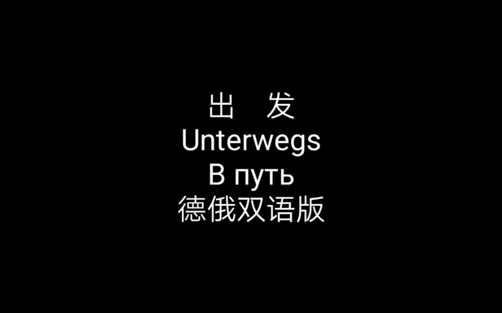 [图]出发/踏上征途进行曲 德俄双语版 Unterwegs/В путь 中德俄字幕