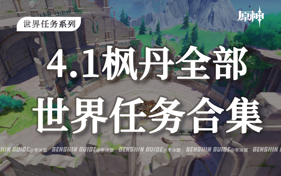 [图]【原神】4.1枫丹世界任务合集 枫丹科学院纪事/富豪游戏/坏蛋们/通往奇点之路