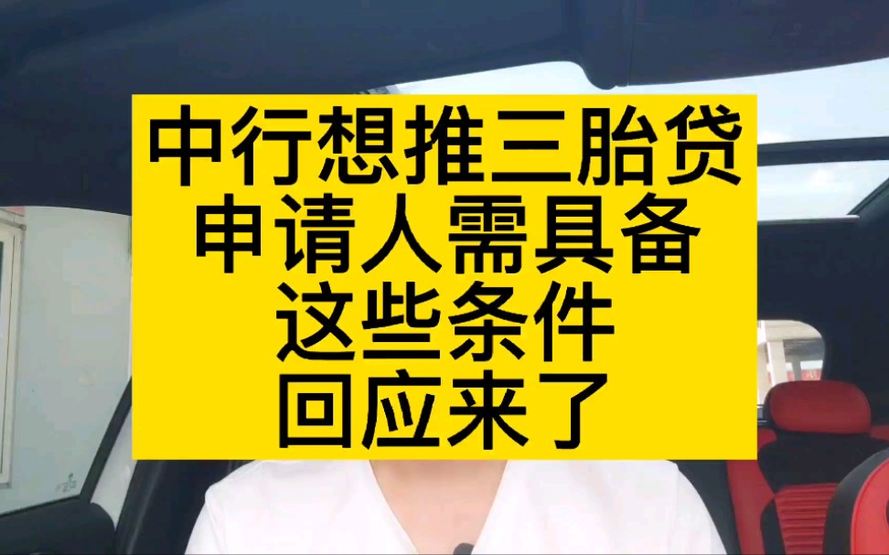 中行想推三胎贷,申请人需具备这些条件,回应来了哔哩哔哩bilibili