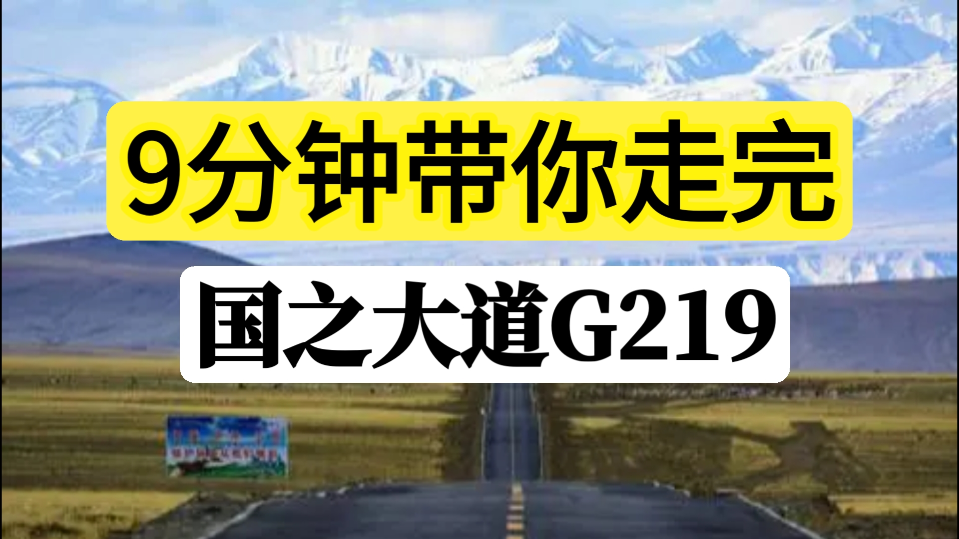 9分钟带你走完国之大道—G219国道,自驾攻略分享哔哩哔哩bilibili