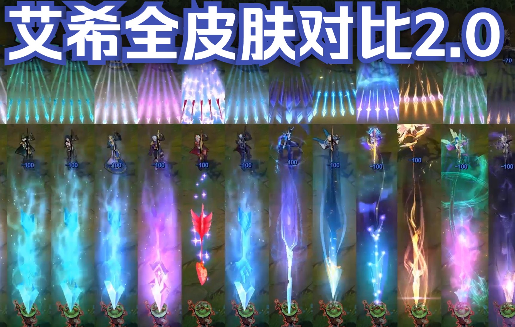 【皮肤对比】寒冰射手 艾希全14款皮肤横向对比!(史上最全)_哔哩哔哩bilibili_英雄联盟