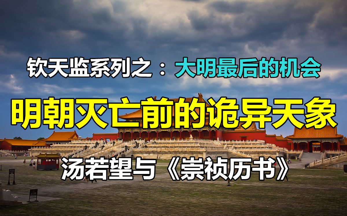 [图]钦天监系列第二期：汤若望登场，明朝灭亡前的诡异天象，大明最后的机会