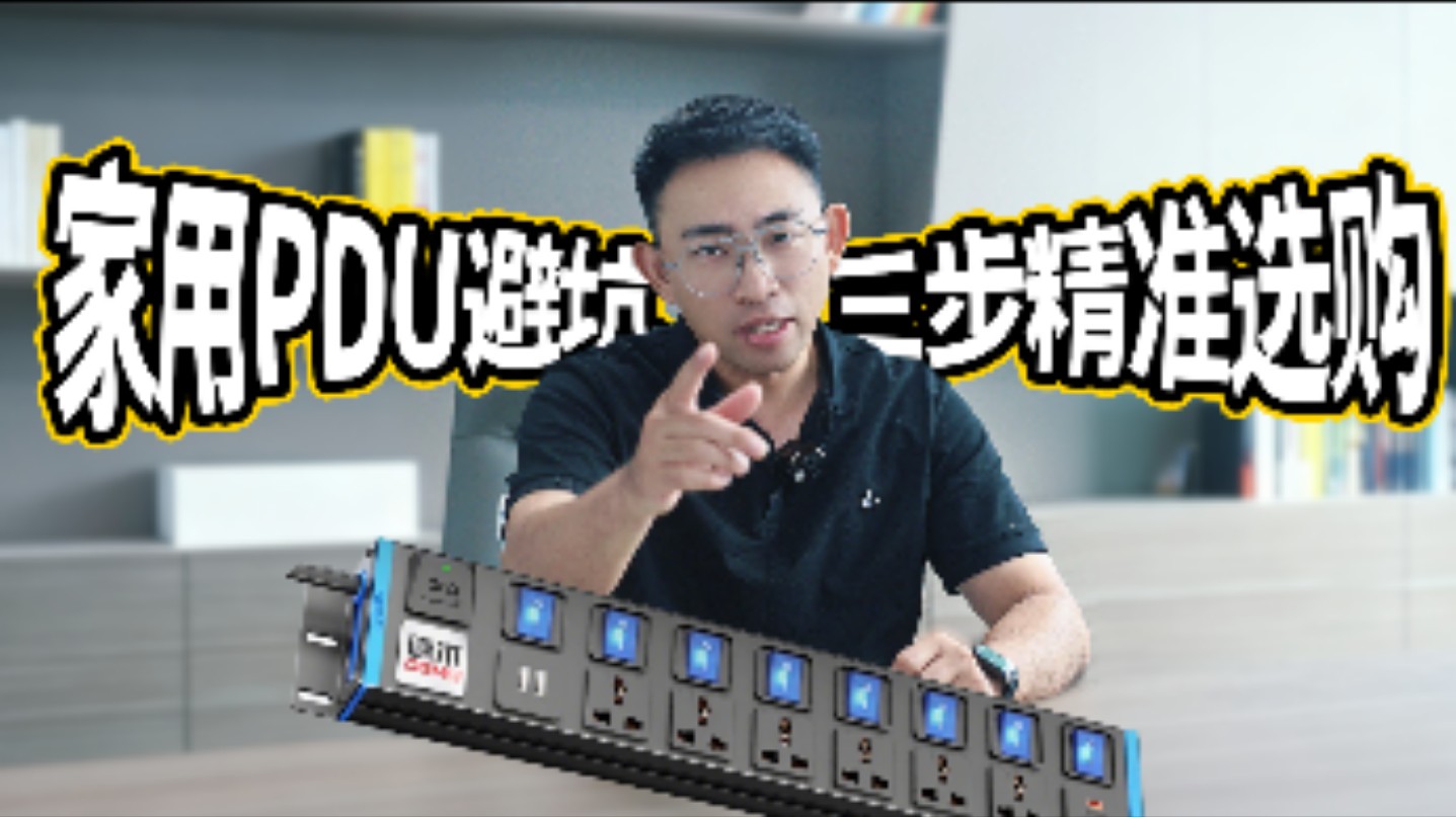 家用PDU避坑,三步精准选购