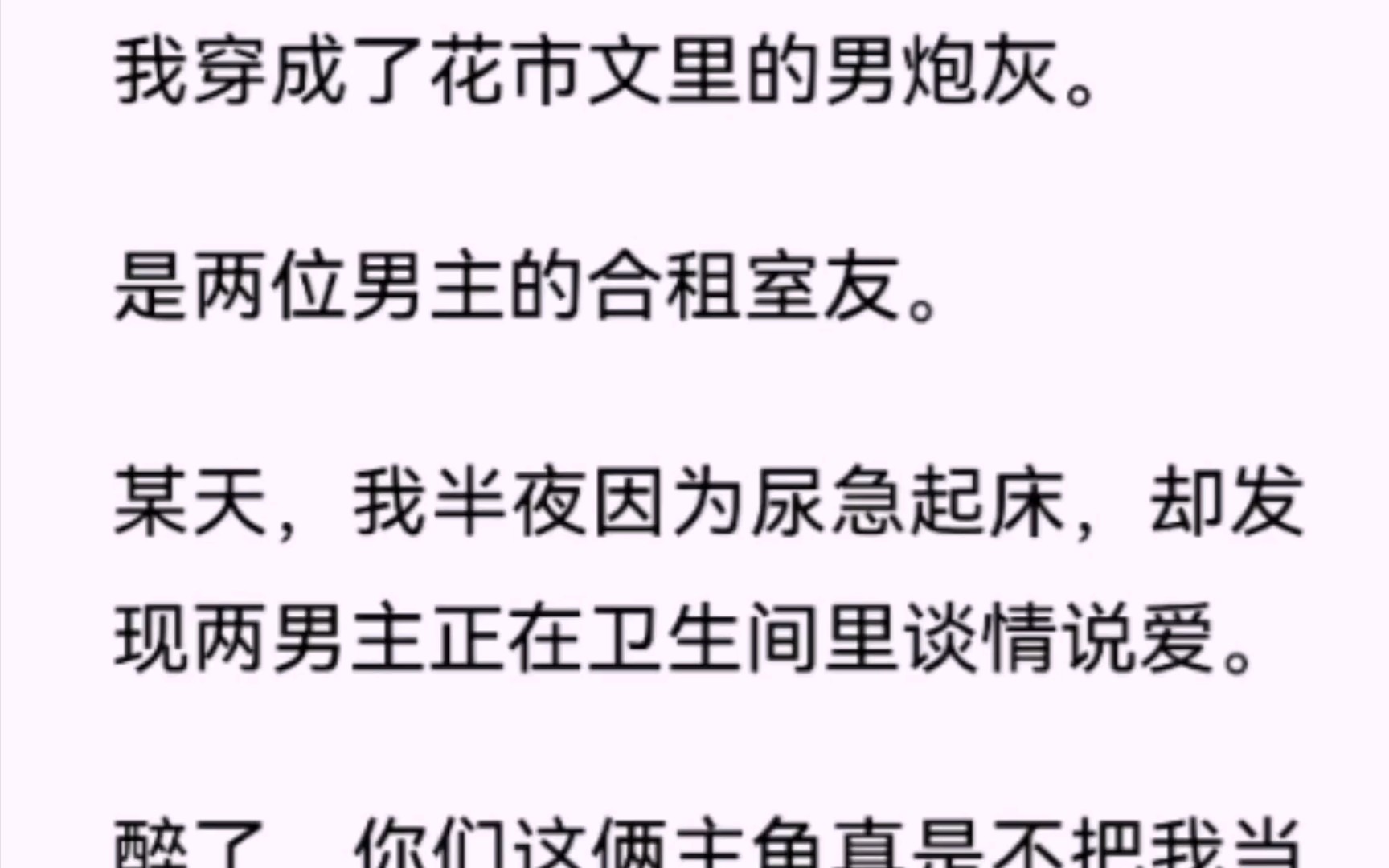 [图]【双男主】身为直男，我居然穿成了花市里的男炮灰……