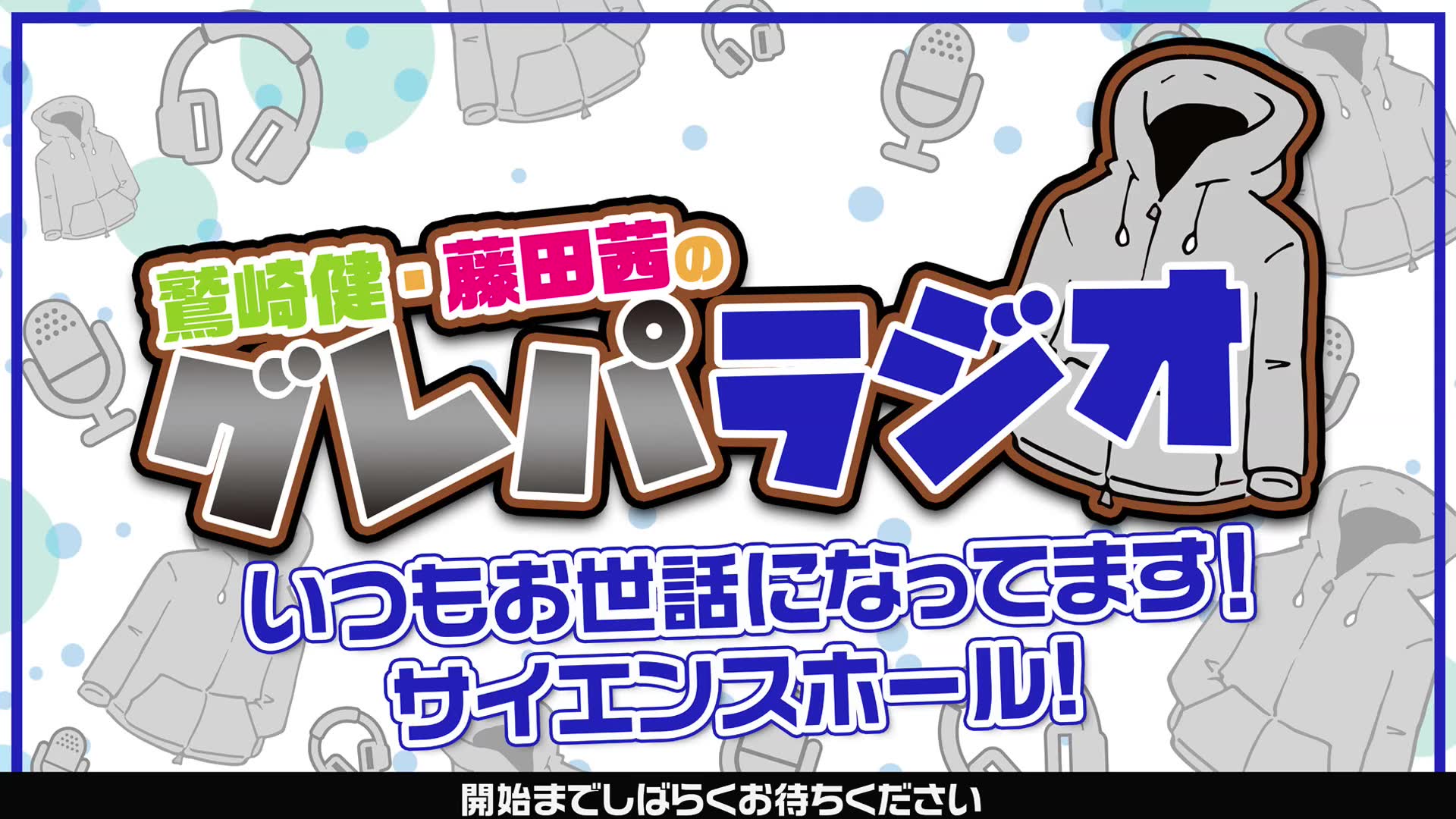 鹫崎健ⷨ—䧔𐨌œのグレパラジオ いつもお世话になってますサイエンスホール! <15:45公演>哔哩哔哩bilibili