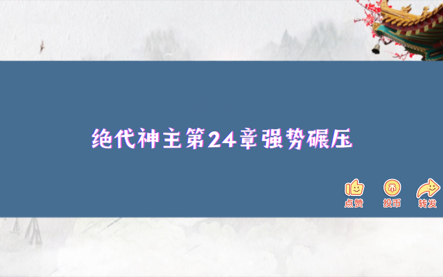 [图]绝代神主第24章强势碾压