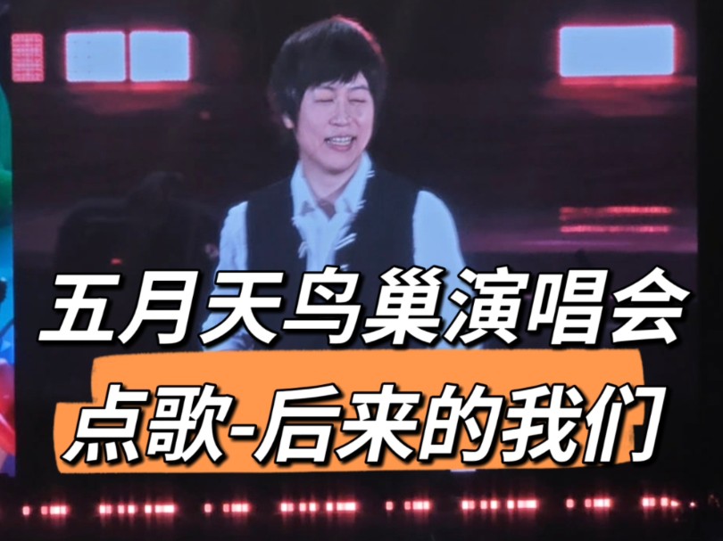 5.19五月天5525鸟巢演唱会第二场外国小哥点了首后来的我们