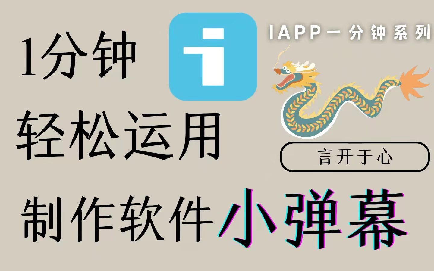 弹幕提示!手机做软件简单就学会,app制作 iapp一分钟系列第五期 tw弹窗小弹幕哔哩哔哩bilibili