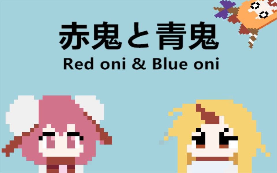 touhou fan game jam 5-赤鬼与青鬼