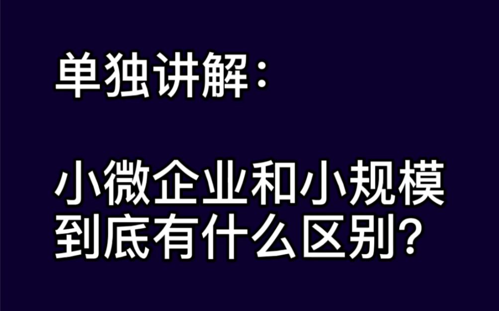 单独讲解:小微企业与小规模到底有什么区别,税务知识小科普,看完就明白了哔哩哔哩bilibili