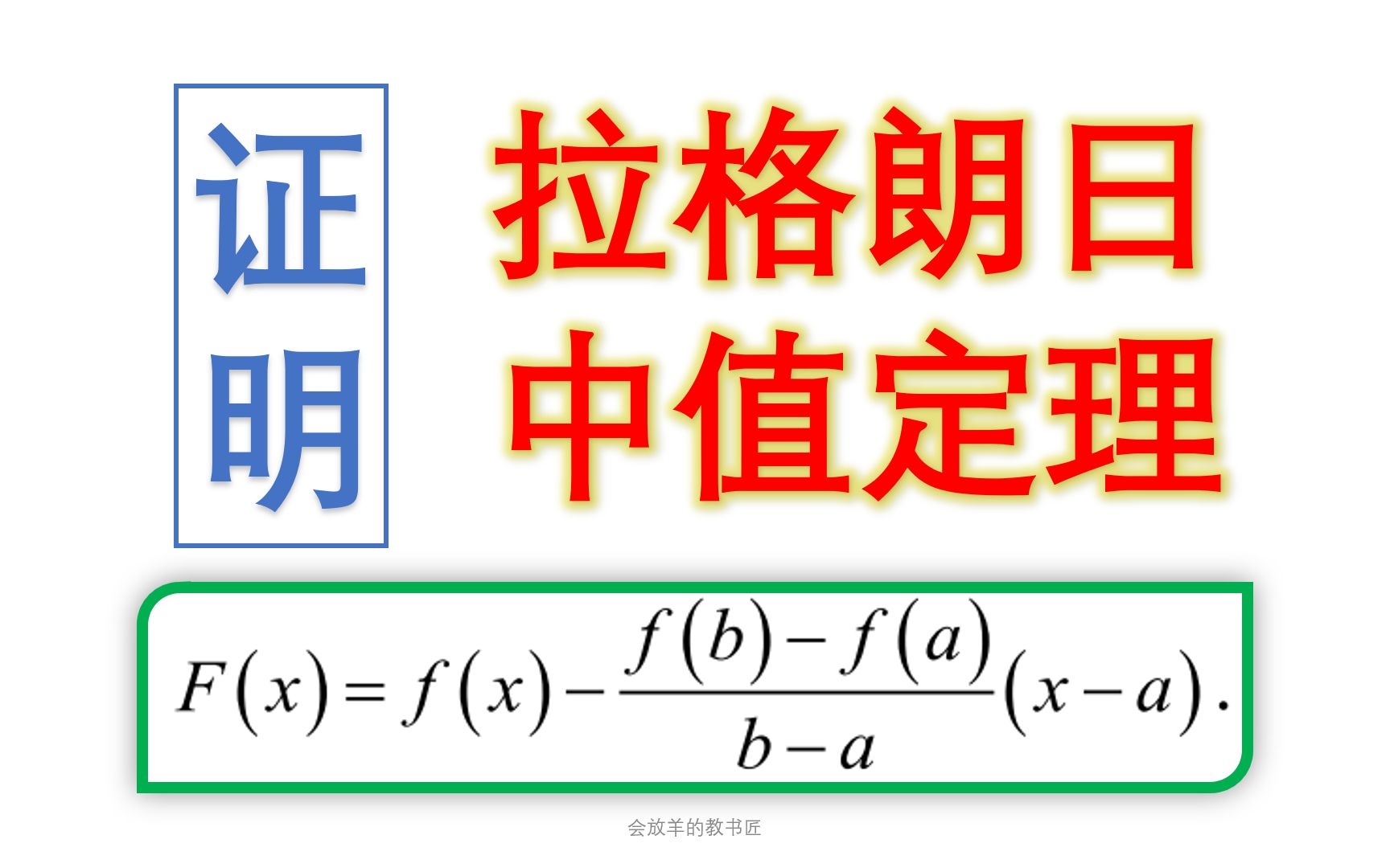 两种方法证明拉格朗日中值定理,构造函数是关键哔哩哔哩bilibili