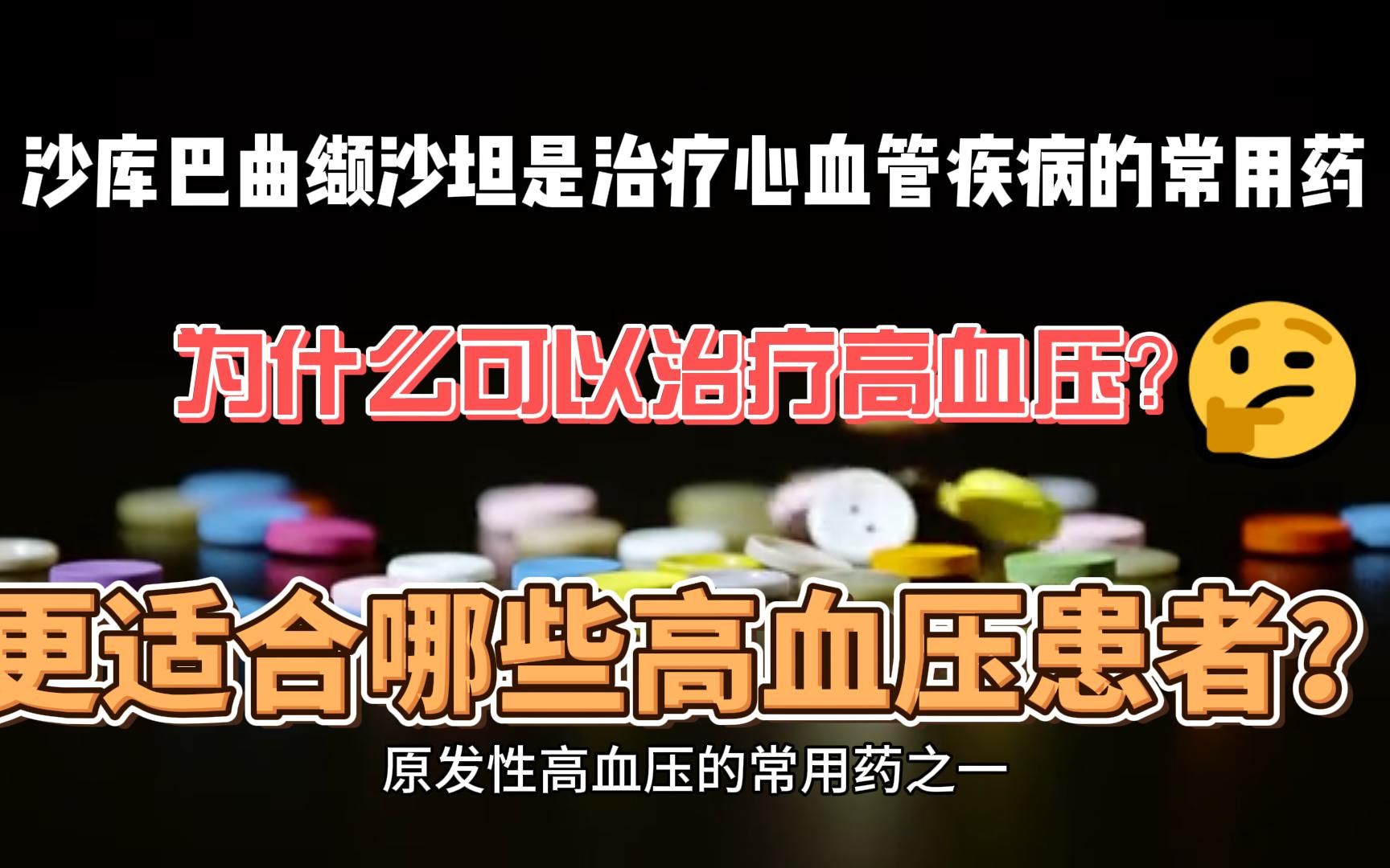 沙库巴曲缬沙坦是治疗心血管疾病的常用药,为什么可以治疗高血压?哔哩哔哩bilibili