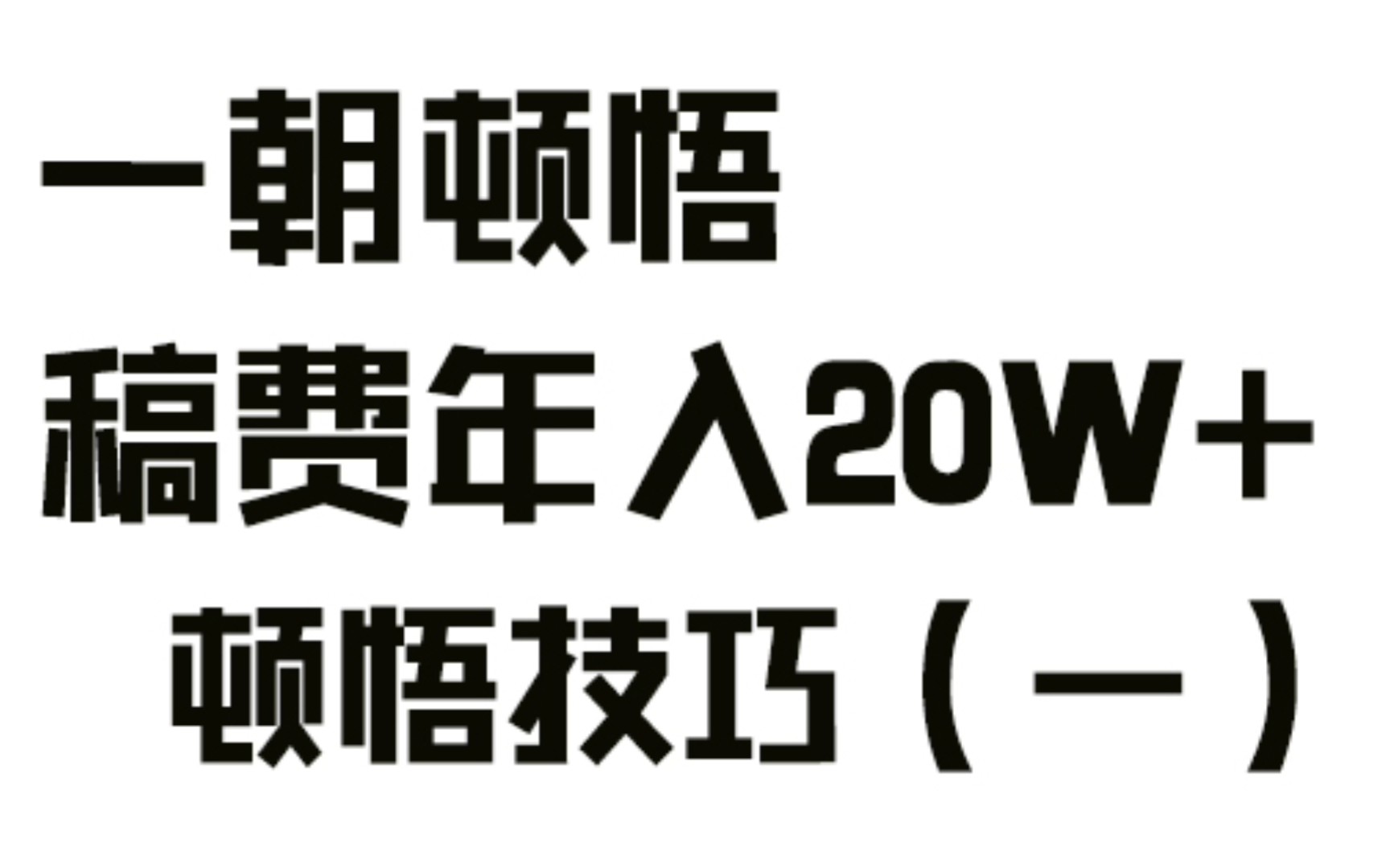 [图]一朝顿悟，稿费年入20w+，顿悟技巧篇（一）