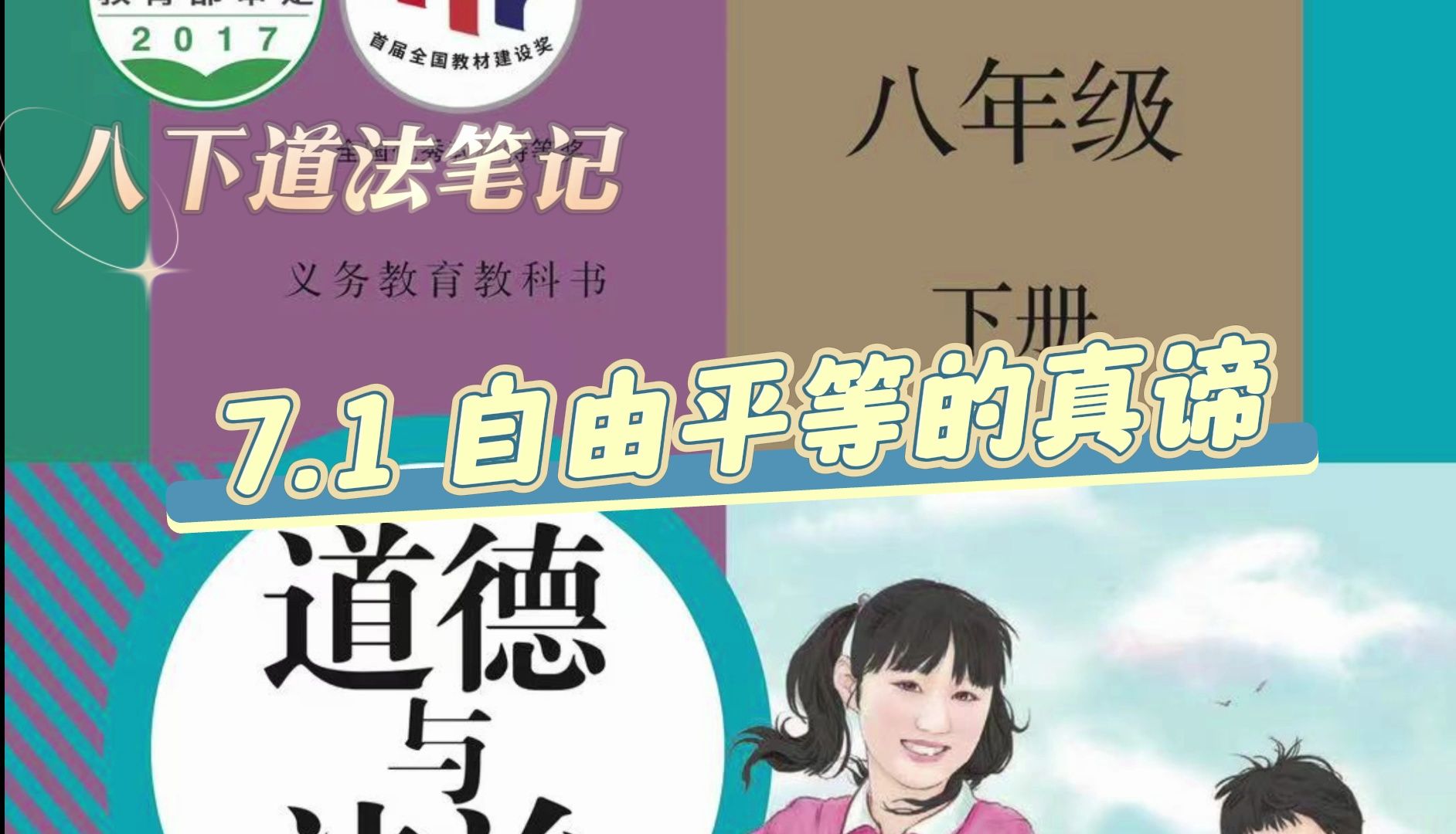 原创教材笔记:八下道德与法治 7.1 自由平等的真谛