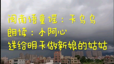 跟小阿心学闽南童谣天乌乌
