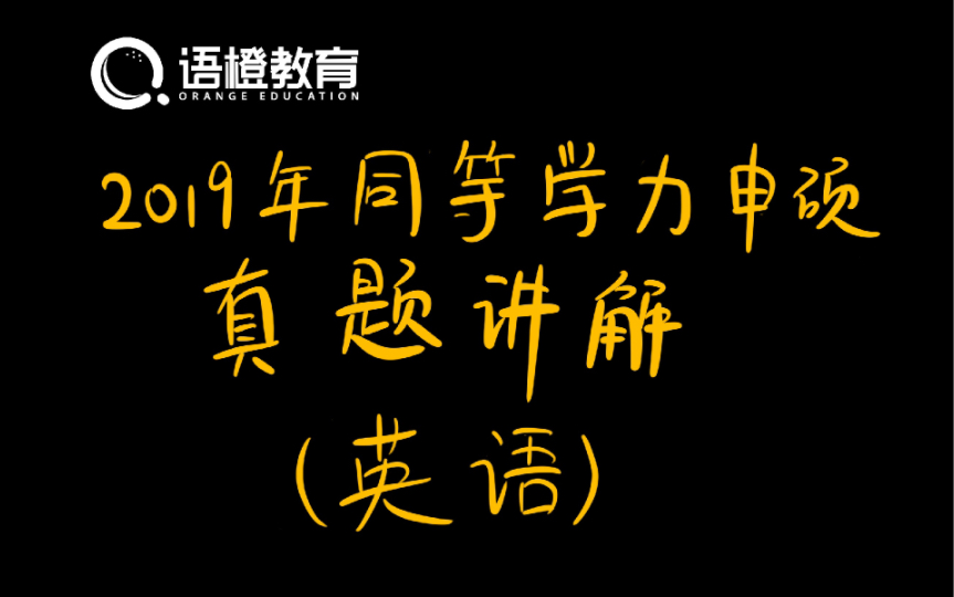 2019年同等学力申硕英语真题讲解哔哩哔哩bilibili