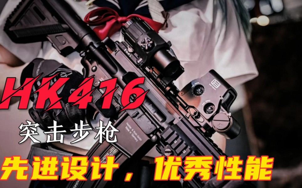 HK416突击步枪有着许多先进的设计和优点哔哩哔哩bilibili