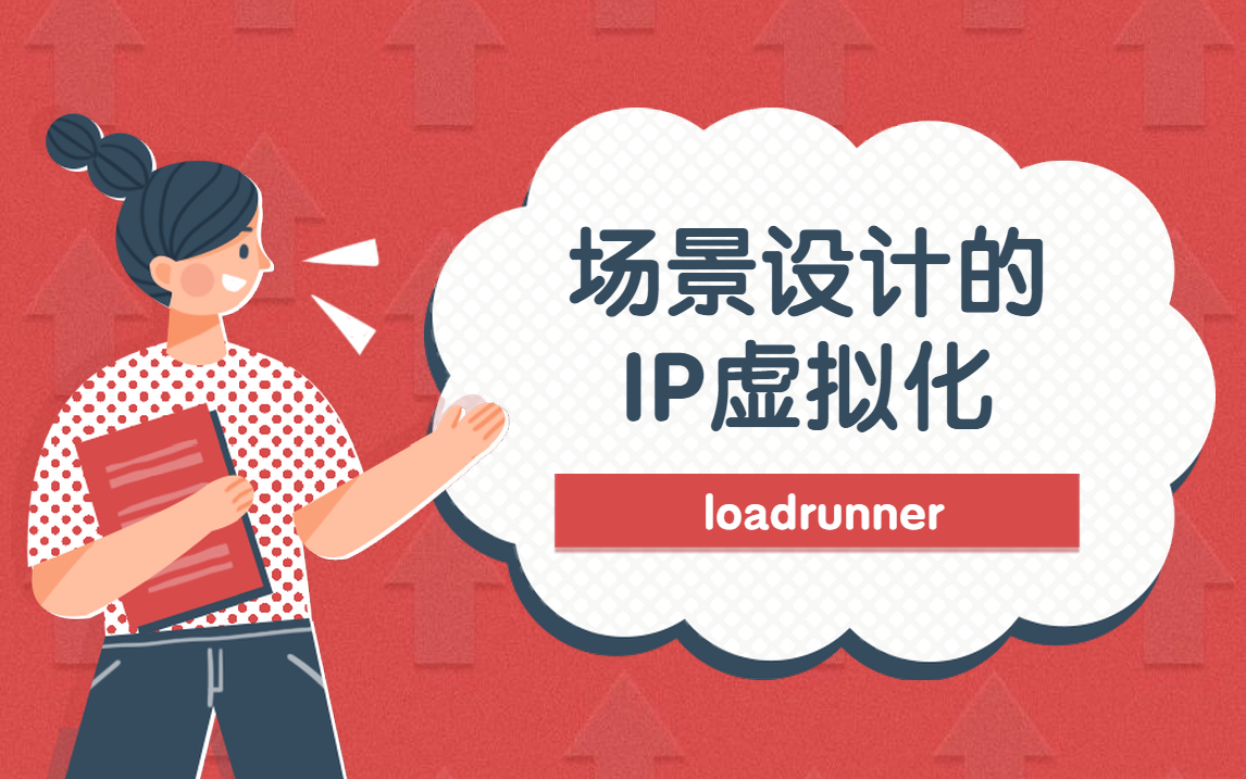 loadrunner——场景设计的IP虚拟化哔哩哔哩bilibili