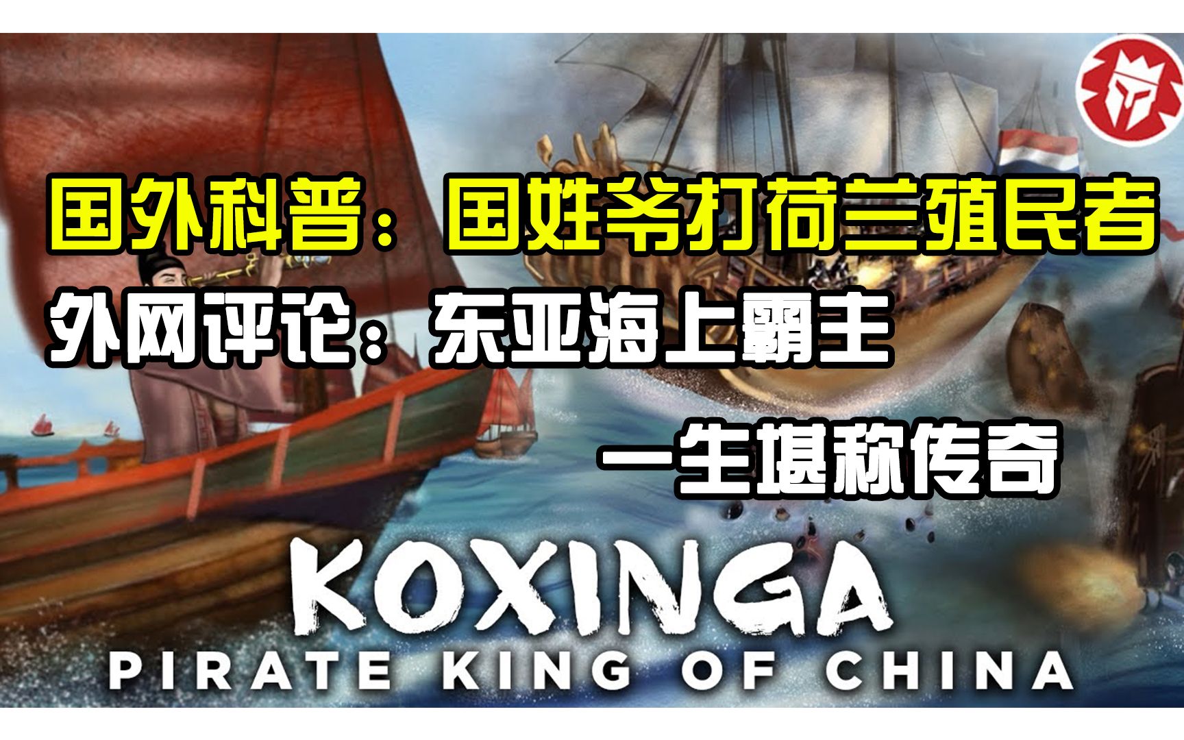 国外科普:国姓爷击败荷兰殖民者 外网评论:东亚海上霸主,一生堪称传奇哔哩哔哩bilibili