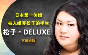 Download Video: 下饭演员：松子・DELUXE被人嫌弃的半生|松子，日本第一同性恋主持人|松子，日本第一伪娘|松子，日本的金星，超大只的毒舌贵妇人|