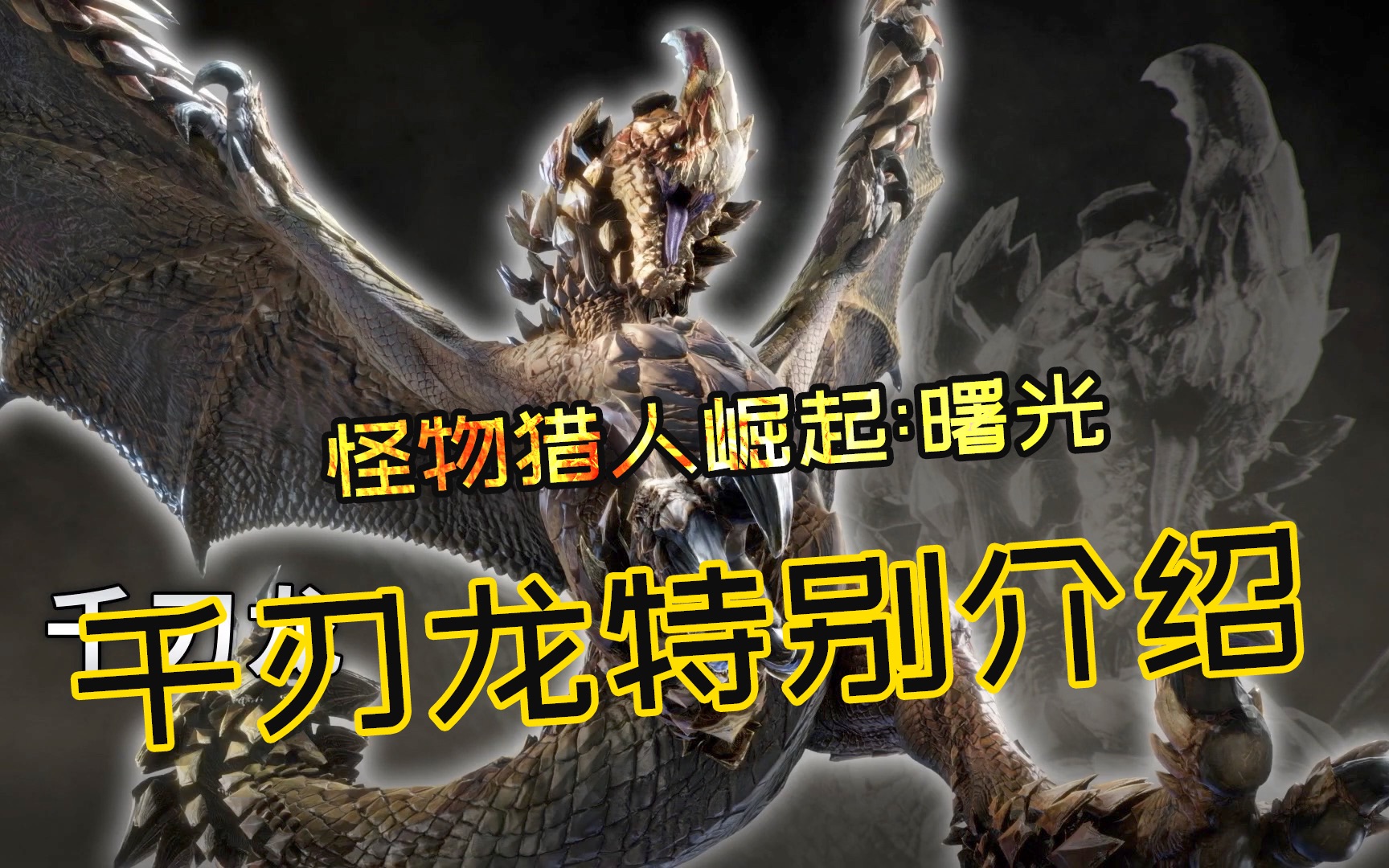 傻夫聊怪猎-怪物猎人崛起千刃龙特别介绍