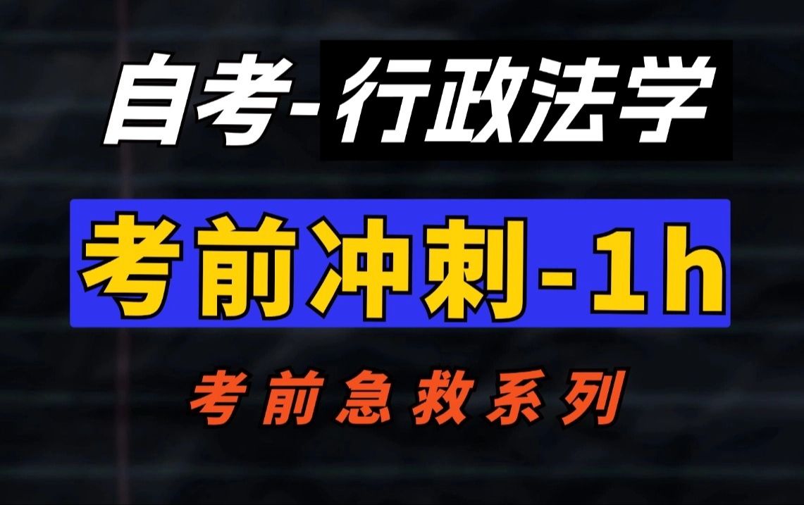 [图]【00261·行政法学】最新考期 考点梳理带背 一小时搞定！零基础适用，助力考前冲刺！记得先收藏 学历提升|全国适用零基础|完整版|专升本|尚德机构